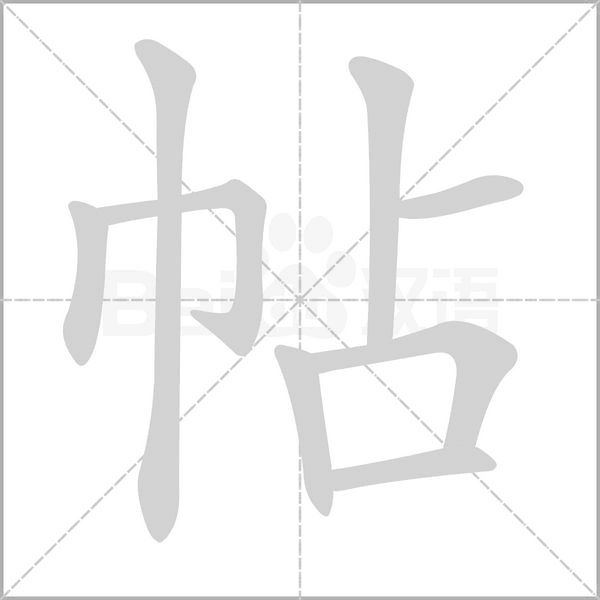帖字笔顺