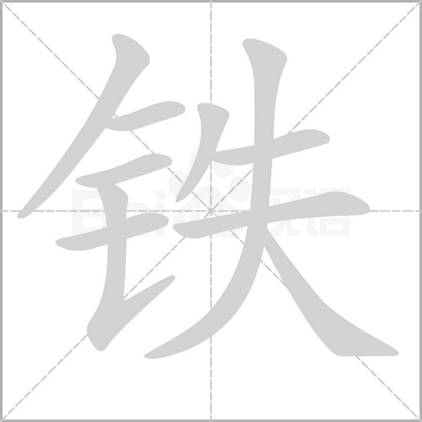 铁字笔顺