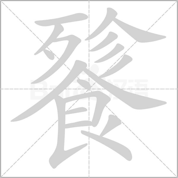 餮字笔顺