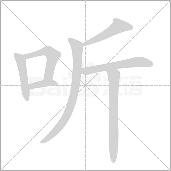 听字笔顺
