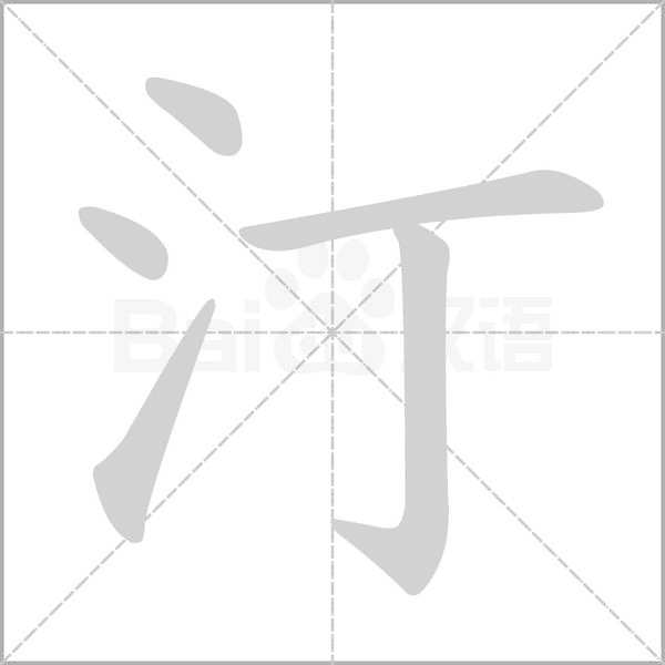 汀字笔顺