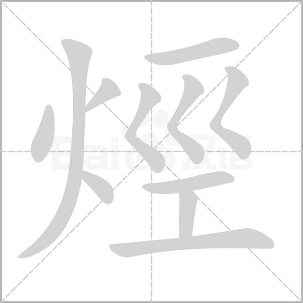 烴字笔顺