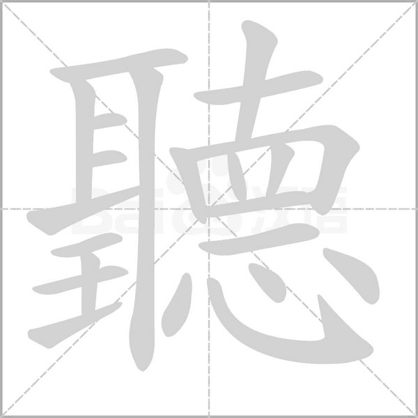 聽字笔顺