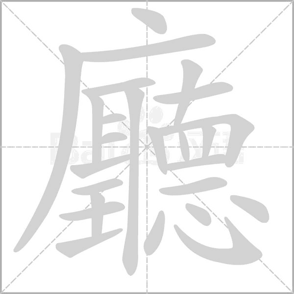 廳字笔顺