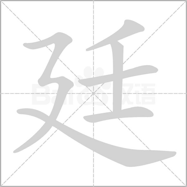 廷字笔顺