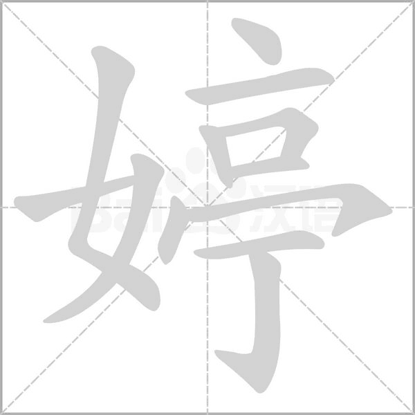 婷字笔顺