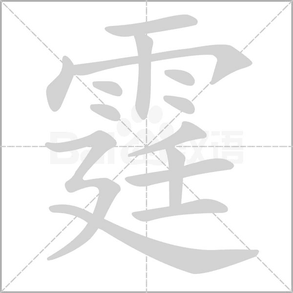 霆字笔顺