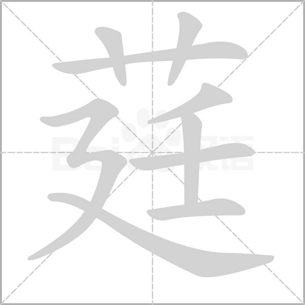 莛字笔顺