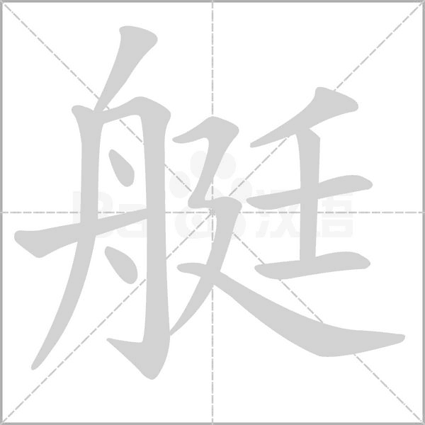 艇字笔顺
