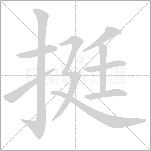 挺字笔顺