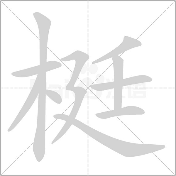 梃字笔顺