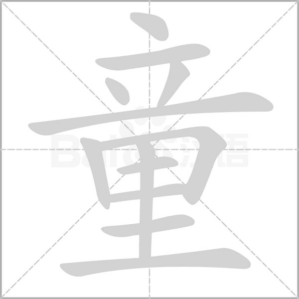 童字笔顺