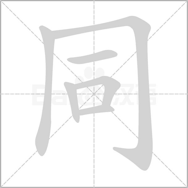 同字笔顺