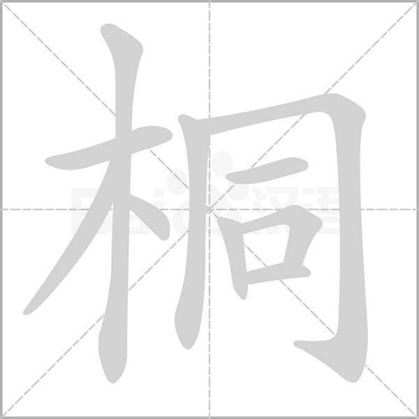 桐字笔顺