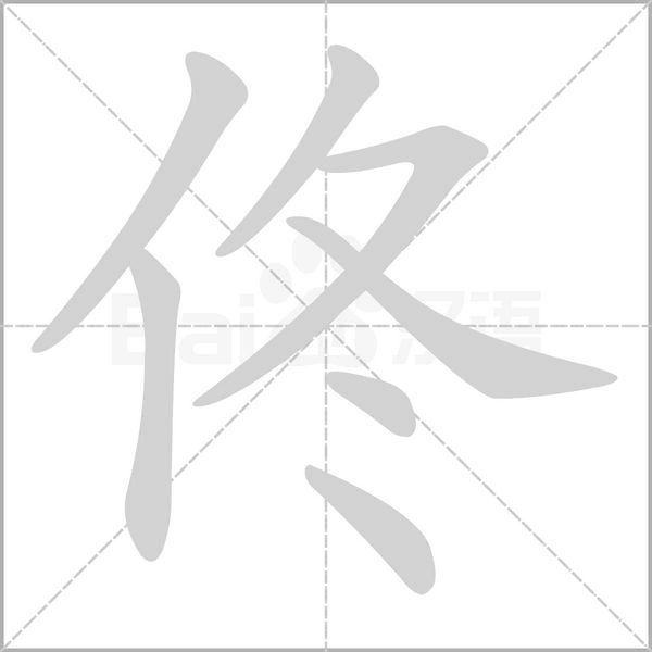 佟字笔顺