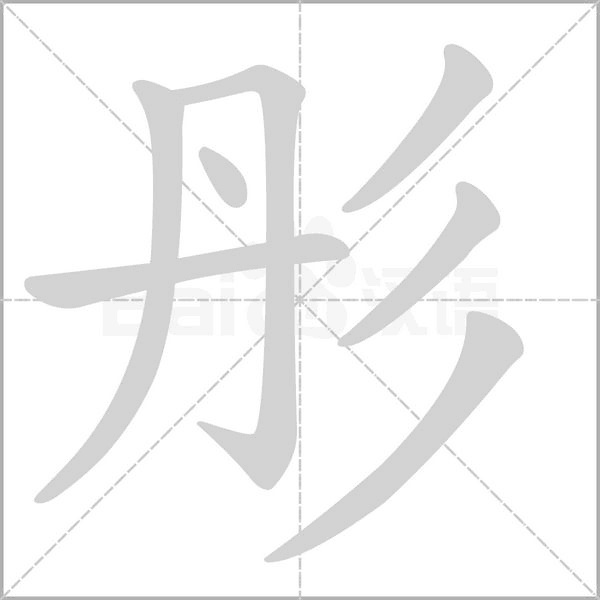 彤字笔顺