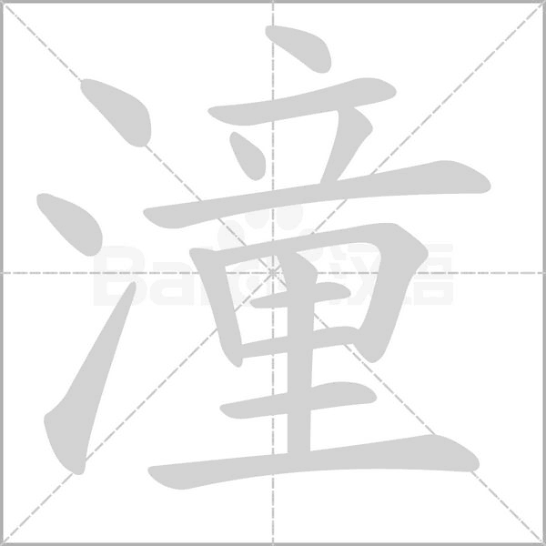 潼字笔顺