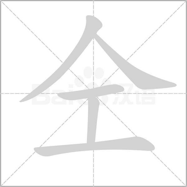 仝字笔顺