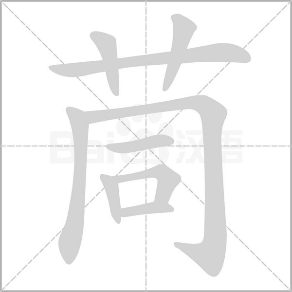 茼字笔顺