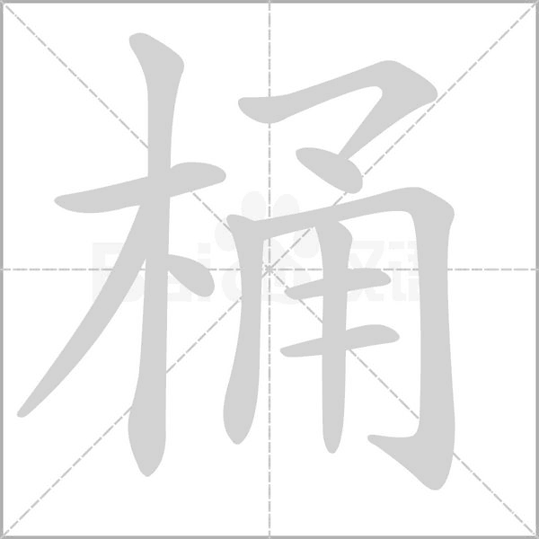 桶字笔顺