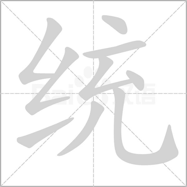 统字笔顺