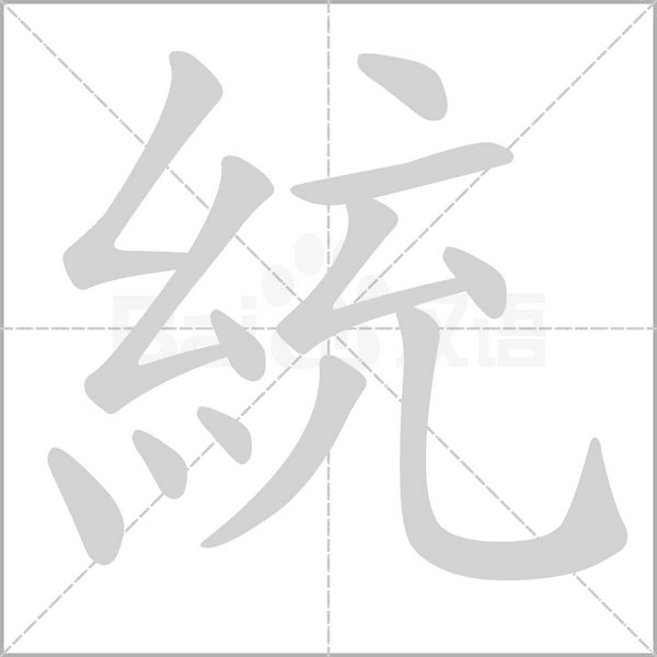 統字笔顺