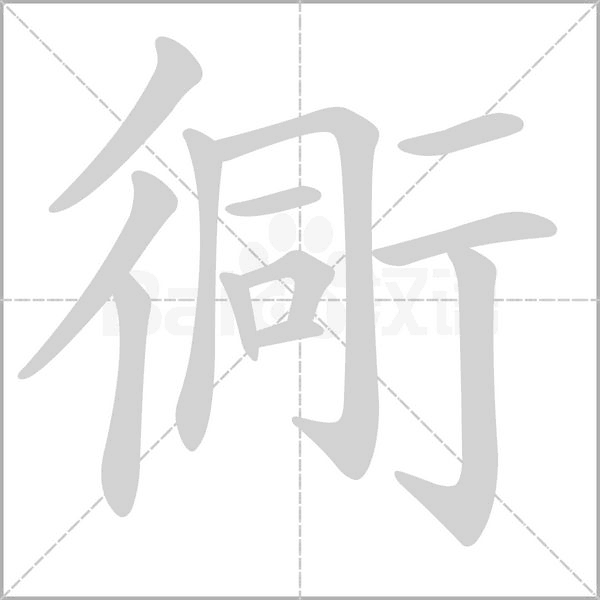 衕字笔顺