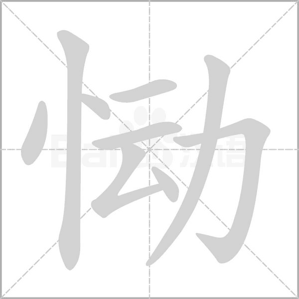 恸字笔顺