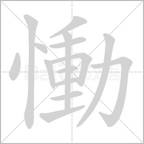 慟字笔顺