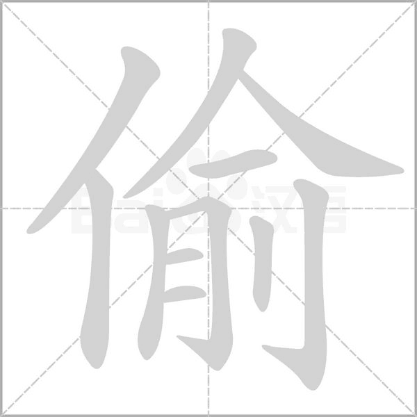 偷字笔顺