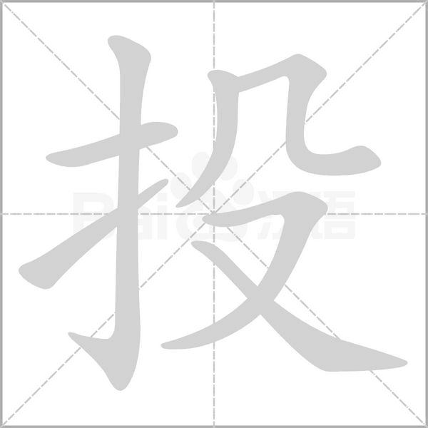 投字笔顺