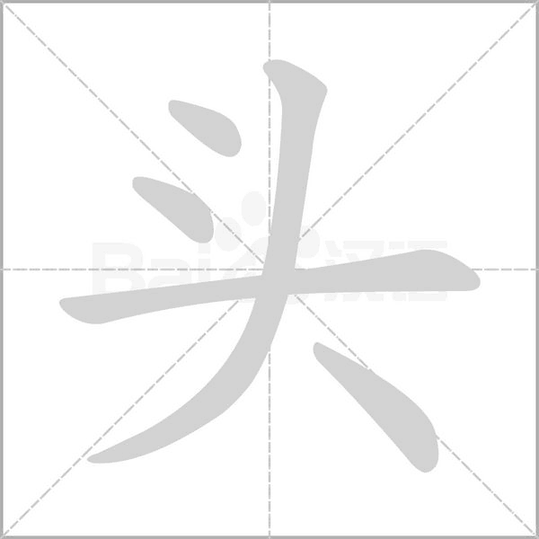 头字笔顺