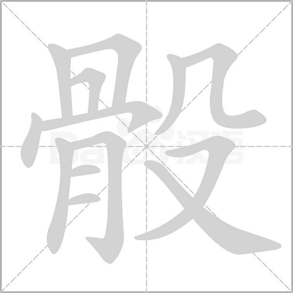 骰字笔顺
