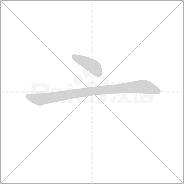 亠字笔顺