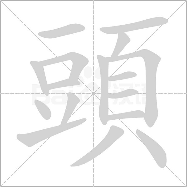 頭字笔顺