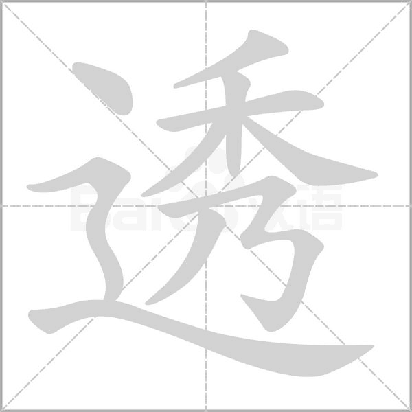 透字笔顺