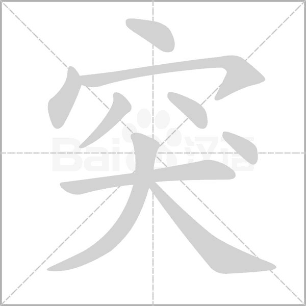 突字笔顺