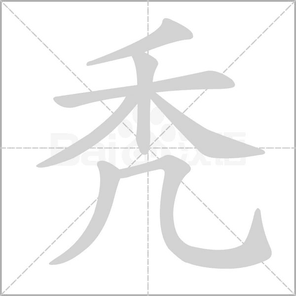 秃字笔顺