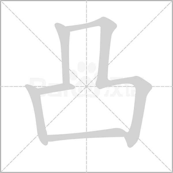 凸字笔顺