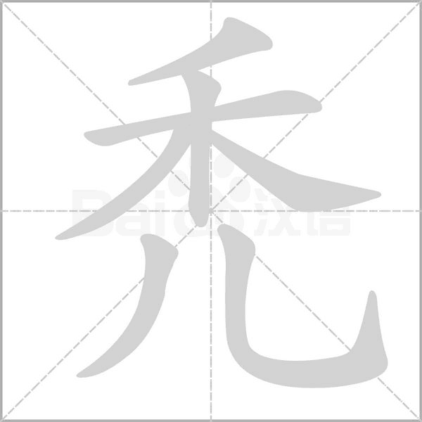 禿字笔顺
