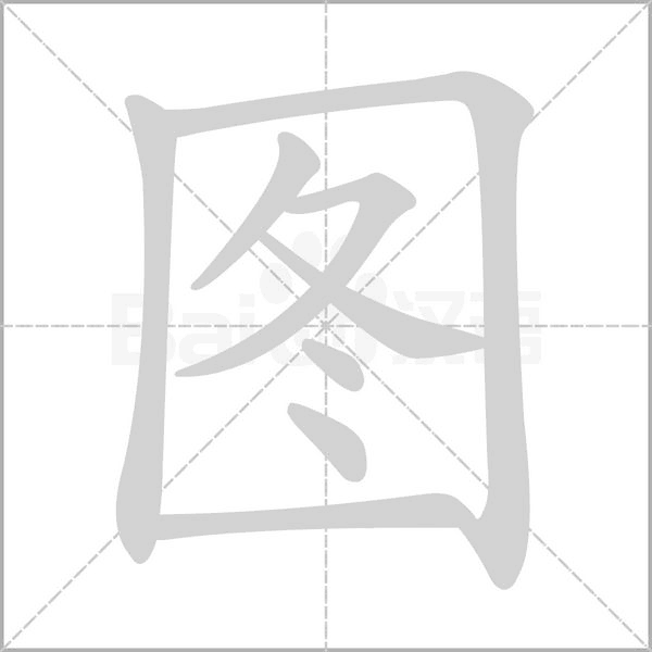 图字笔顺
