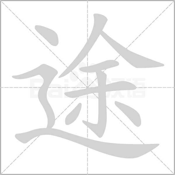 途字笔顺