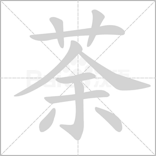 荼字笔顺