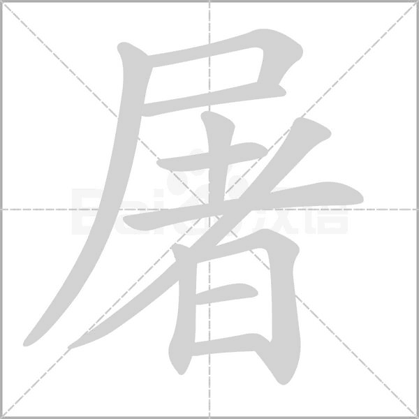 屠字笔顺