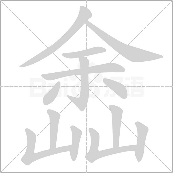 嵞字笔顺