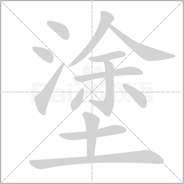 塗字笔顺