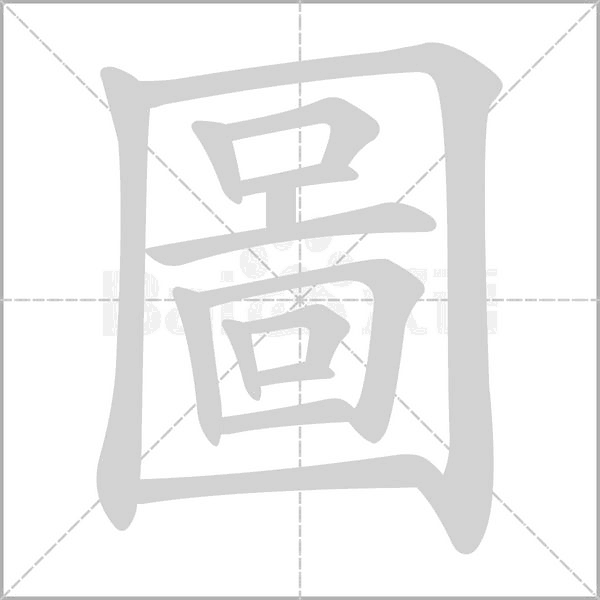 圖字笔顺