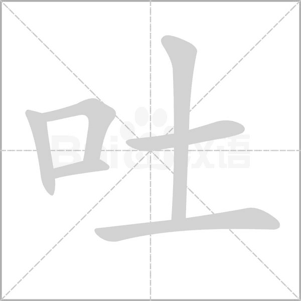 吐字笔顺