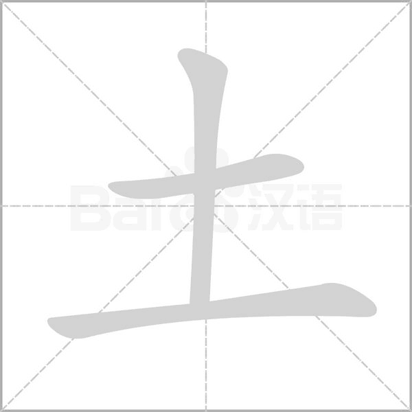 土字笔顺