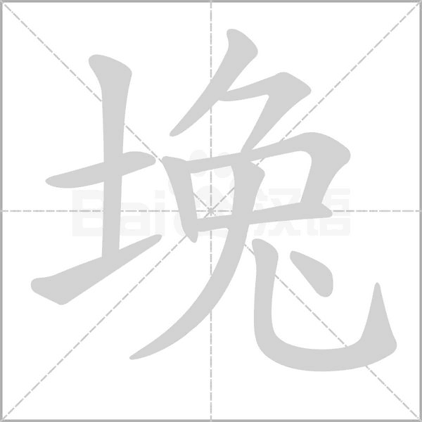 堍字笔顺